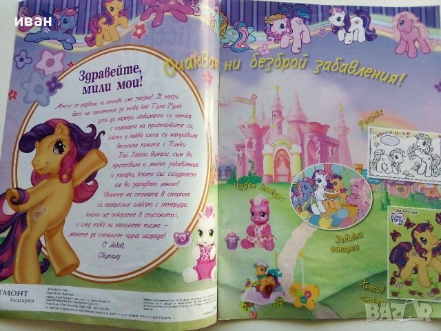 Списание "Малкото Пони" - 2009г. брой 5  ЕГМОНТ, снимка 2 - Списания и комикси - 42888417