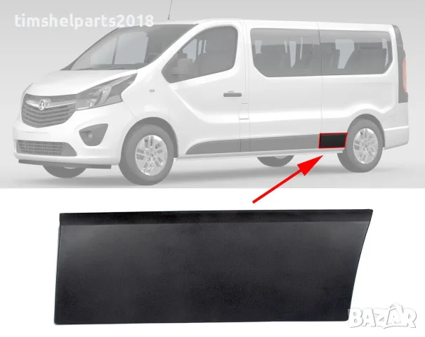 Лайсна лява заден калник Opel Vivaro B Renault Trafic III Fiat Talento след 2014 г