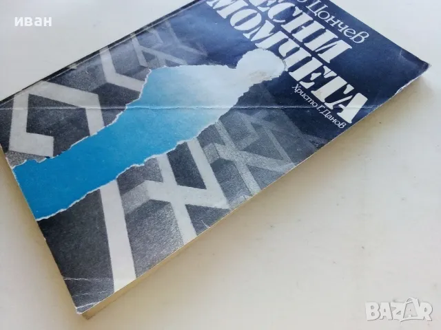 Лесни момчета - Дончо Цончев - 1979г., снимка 7 - Българска литература - 50100057