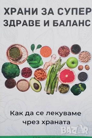 Храни за супер здраве и баланс Елена Георгиева