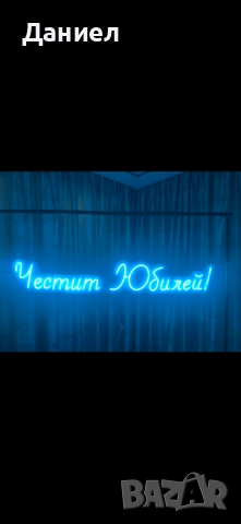 Честит Юбилей лед неон 120 см 