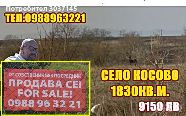 Парцел в село Косово 1830кв.м., снимка 1 - Парцели - 42094724