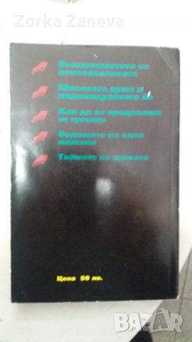 Зигмунд Фроид Таината на живота, снимка 2 - Езотерика - 34522831