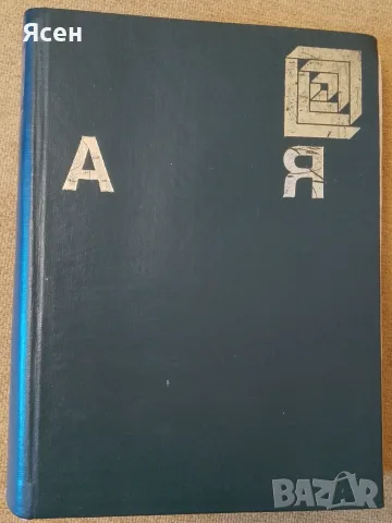 Книга,,Енциклопдия А-Я,,