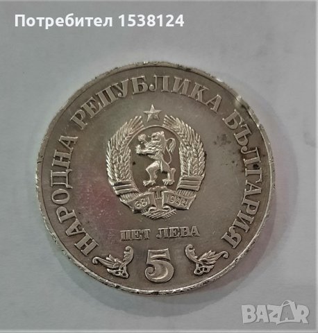5 лева 1978 Кирил и Методий, снимка 2 - Нумизматика и бонистика - 44228361