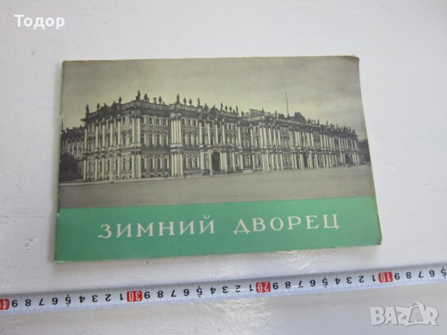 Руски албум Зимний дворец каталог фото албум 1959 , снимка 1 - Специализирана литература - 31179144