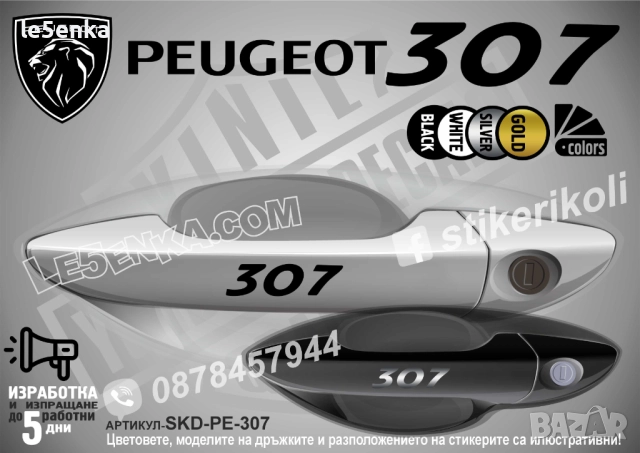 Peugeot 307 стикери дръжки SKD-PE-307