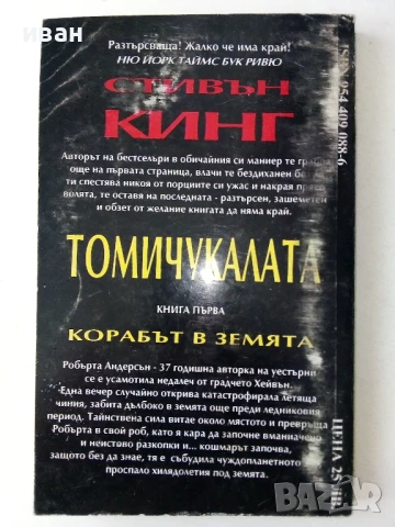 Томи Чукалата книга 1 и 2- Стивън Кинг - 1993г, снимка 4 - Художествена литература - 50591133