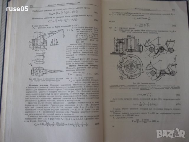 Книга "Грузоподъемные машины - Н. Ф. Руденко" - 376 стр., снимка 9 - Специализирана литература - 38265284
