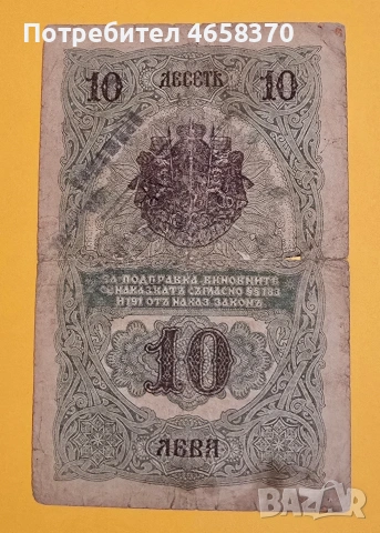 10 лева Царство България 1916 год. , снимка 2 - Нумизматика и бонистика - 53654014