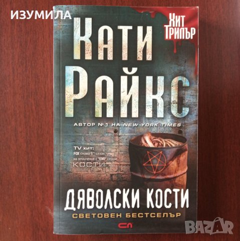 "Дяволски кости" - Кати Райкс 