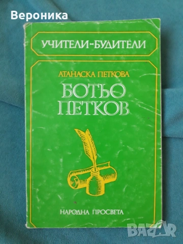 Ботьо Петков Атанаска Петкова