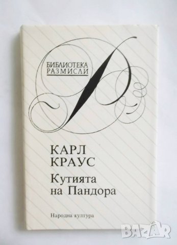 Книга Кутията на Пандора - Карл Краус 1993 г. Библиотека "Размисли"