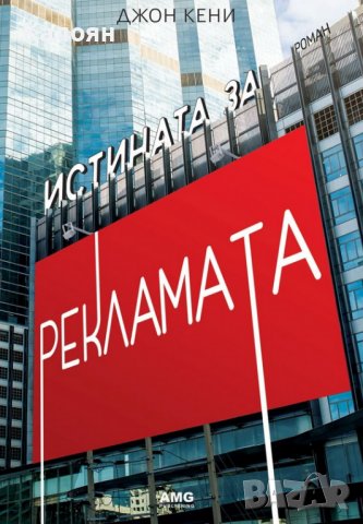 Джон Кени - Истината за рекламата (2016)