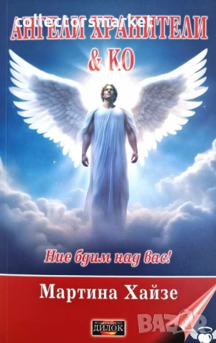 Ангели хранители & Ко. Ние бдим над вас!