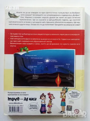 Защо? Морета и океани - Манга Енциклопедия в комикси - 2011г., снимка 7 - Списания и комикси - 50149720