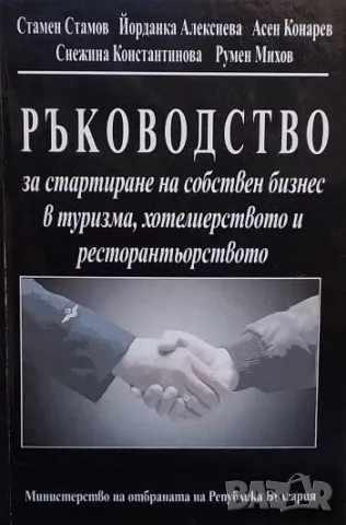 Ръководство за стартиране на собствен бизнес в туризма, хотелиерството и ресторантьорството