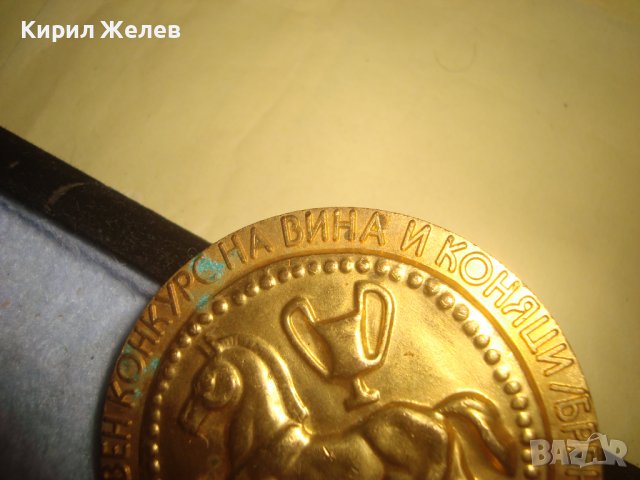 Трети СВЕТОВЕН КОНКУРС на ВИНА и КОНЯЦИ / БРЕНДИ / СЛЪНЧЕВ БРЯГ 1980 Позлатен РЯДЪК ПЛАКЕТ 31932 , снимка 11 - Антикварни и старинни предмети - 38153111