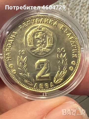 2 лева 1980 , снимка 2 - Нумизматика и бонистика - 52946628