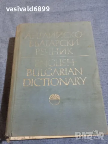 Английско - български речник том 1,2, снимка 2 - Чуждоезиково обучение, речници - 49509451