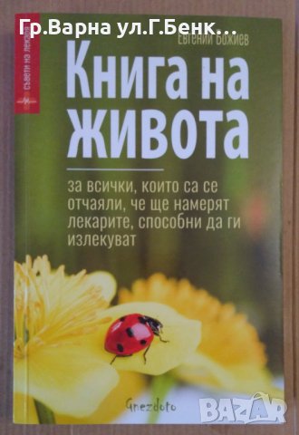 Книга на живота  Евгений Божиев
