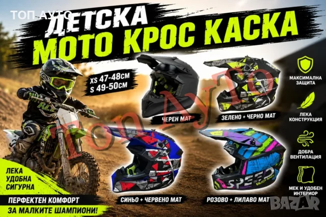 Детска Мото Крос Каска за Мотор АТВ Бъги Скутер Тротинетка Колело BMX Малки Размери, снимка 2 - Аксесоари и консумативи - 55811246