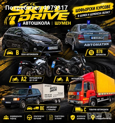 Шофьорски курсове в Шумен от автошкола SKILL DRIVE