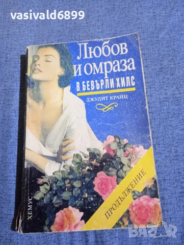 Джудит Кранц - Любов и омраза в Бевърли Хилс 