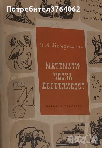 Математическа досетливост Борис Кордемски