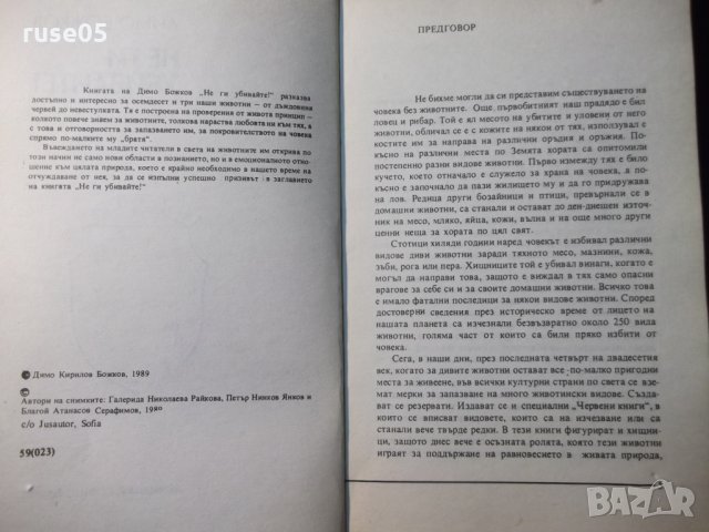 Книга "Не ги убивайте - Димо Божков" - 1 - 176 стр., снимка 2 - Специализирана литература - 35572142