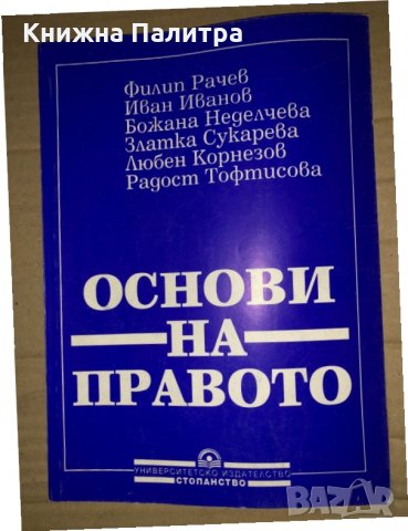 Основи на правото. Том 2: Частно право, снимка 1 - Специализирана литература - 35166037