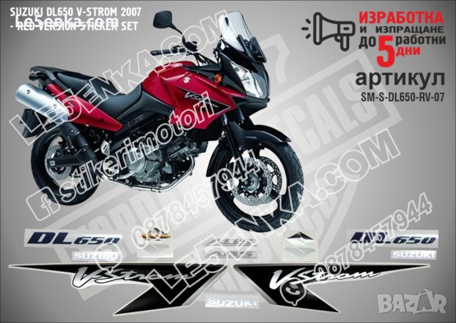 SUZUKI V-STROM DL650 RED VERSION 2007 SM-S-DL650-RV-07