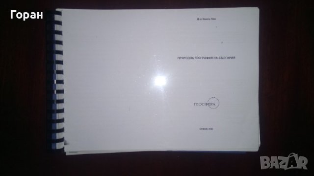 Учебници по География за студенти , снимка 2 - Учебници, учебни тетрадки - 42745475