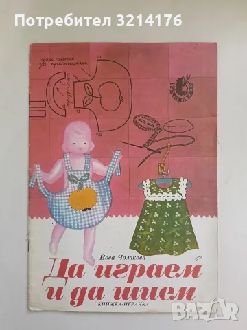 Да играем и да шием - Йова Чолакова 