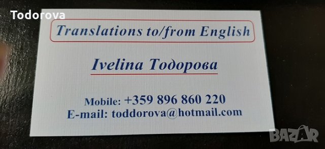 Преводи от/на английски език на документи, договори, худ. литература, снимка 2 - Преводи на документи - 31986821