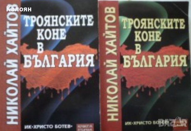 Николай Хайтов - Троянските коне в България. Книга 1-2 (2002)