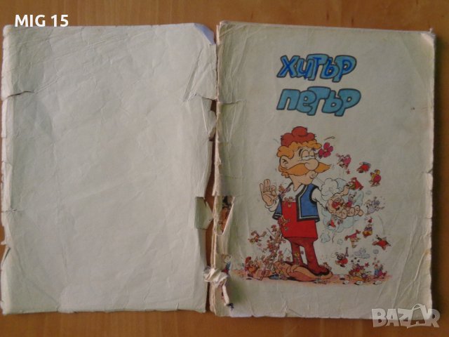 Комикс Хитър Петър от 1988 г., снимка 2 - Колекции - 37721325
