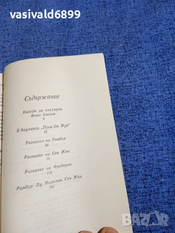 Роже Ваян - Пъстървата , снимка 5 - Художествена литература - 54251044