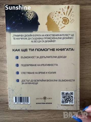 „Графичен дизайн в ерата на изкуствения интелект“ – Марина Гошева, снимка 2 - Специализирана литература - 56140517