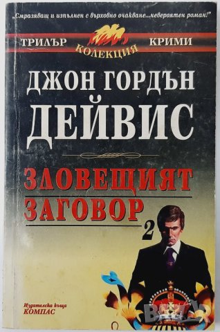 Зловещият заговор. Книга 1 Джон Гордън Дейвис(18.6), снимка 1 - Художествена литература - 42269494