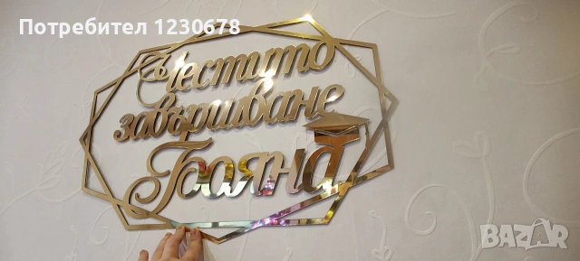 Голяма персонализирана табела "Честито завършване" 