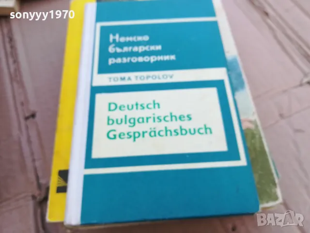 НЕМСКО БГ РАЗГОВОРНИК 0101251750