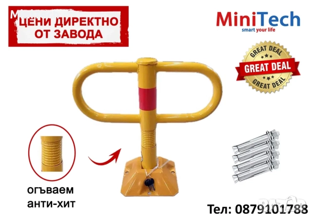 Паркинг Колче с Функция Против Удар