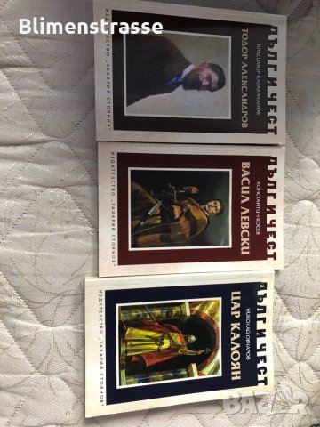 Дълг и чест -трилогия - Васил Левски,Цар Калоян,Тодор Алексиев, снимка 1