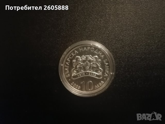 10 лева, 2009 г.  130 години Българска народна банка, снимка 2 - Нумизматика и бонистика - 44146369