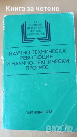 Научно- техническа революция и научно- технически прогрес Колектив