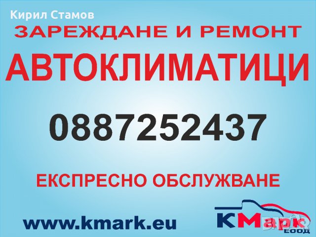 Зареждане на автоклиматици - 54 лева, снимка 1