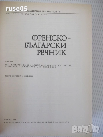 Книга "Френско-български речник - Т.Томов" - 1208 стр., снимка 2 - Чуждоезиково обучение, речници - 54319943
