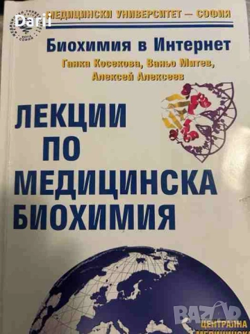 Лекции по медицинска биохимия