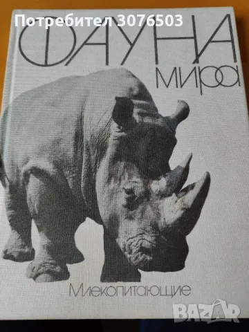 Бозайниците на света 